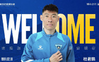 官方：李光文、杜君鵬、傅韻程加盟南京隊