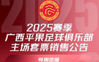 廣西平果新季套票：最低528元，最高包廂6888元。