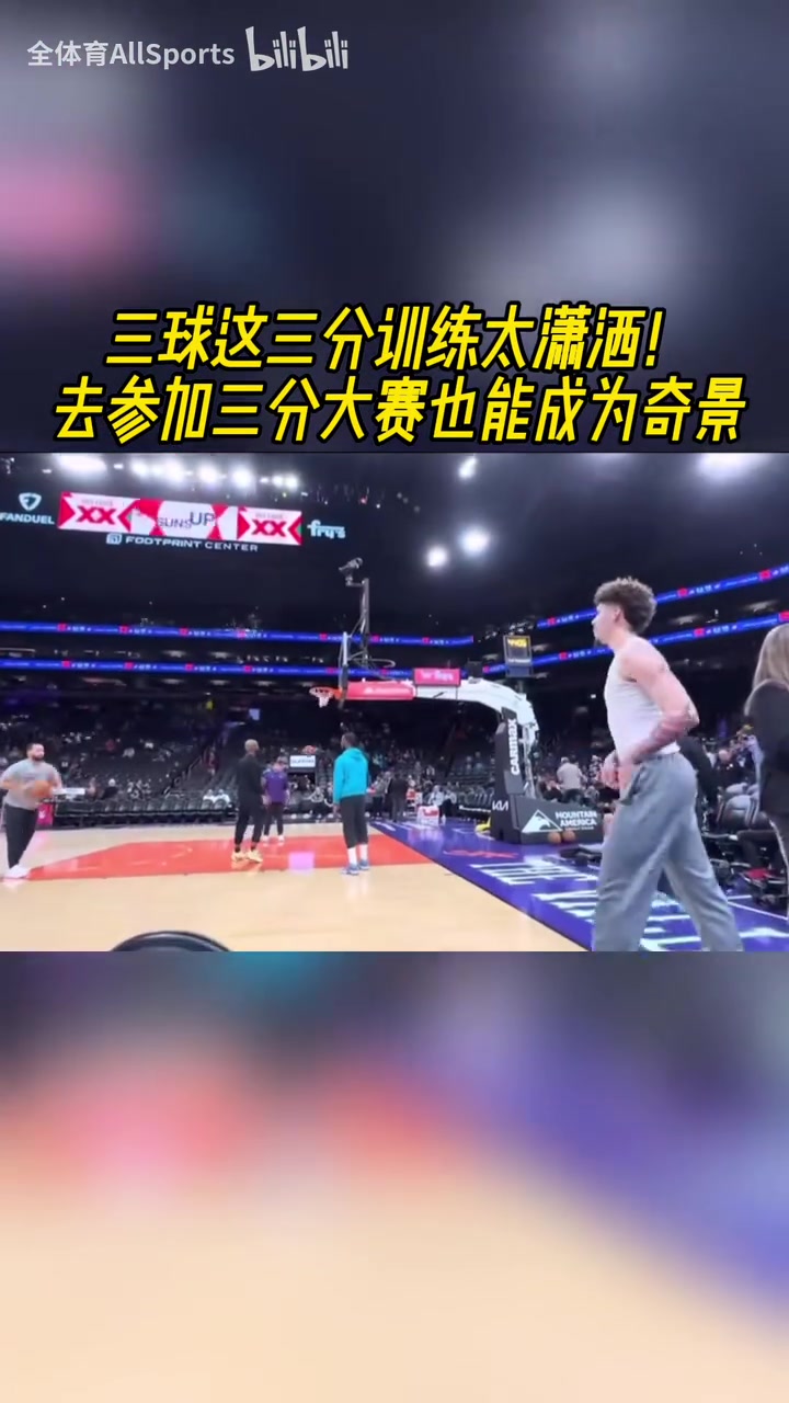 太瀟灑了！有點(diǎn)想看三球參加三分大賽！