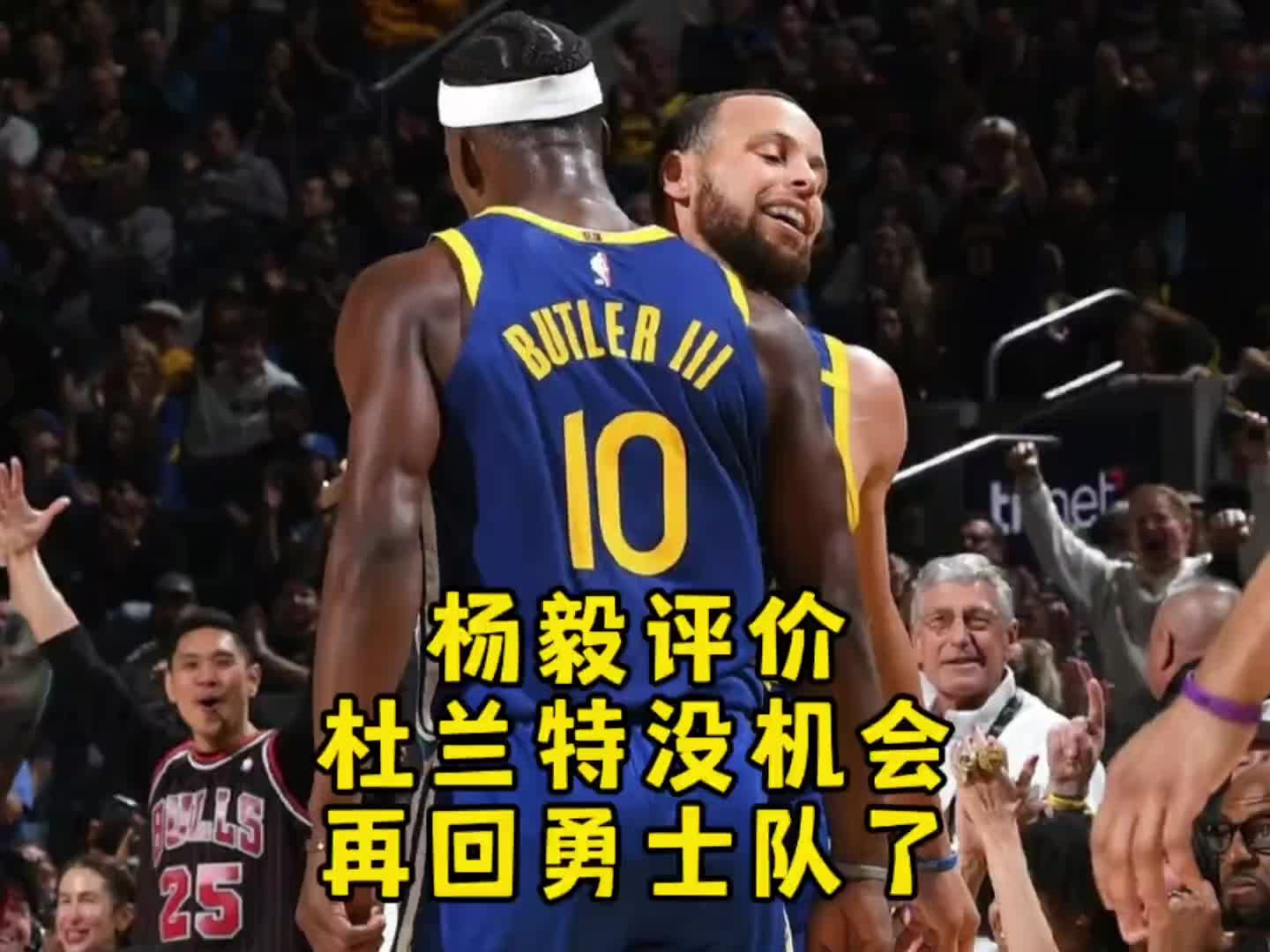 楊毅：勇士已經(jīng)做選擇了，有巴特勒就不會(huì)要杜蘭特
