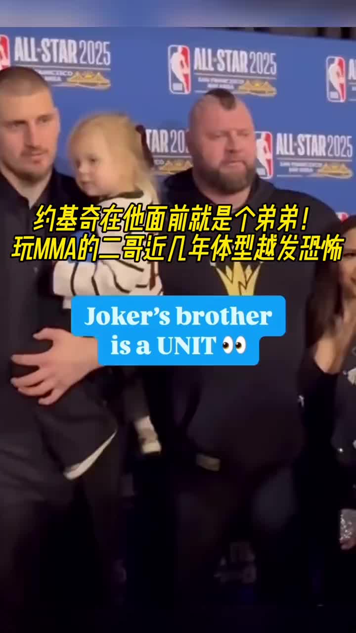 約基奇在他面前就是個(gè)弟弟