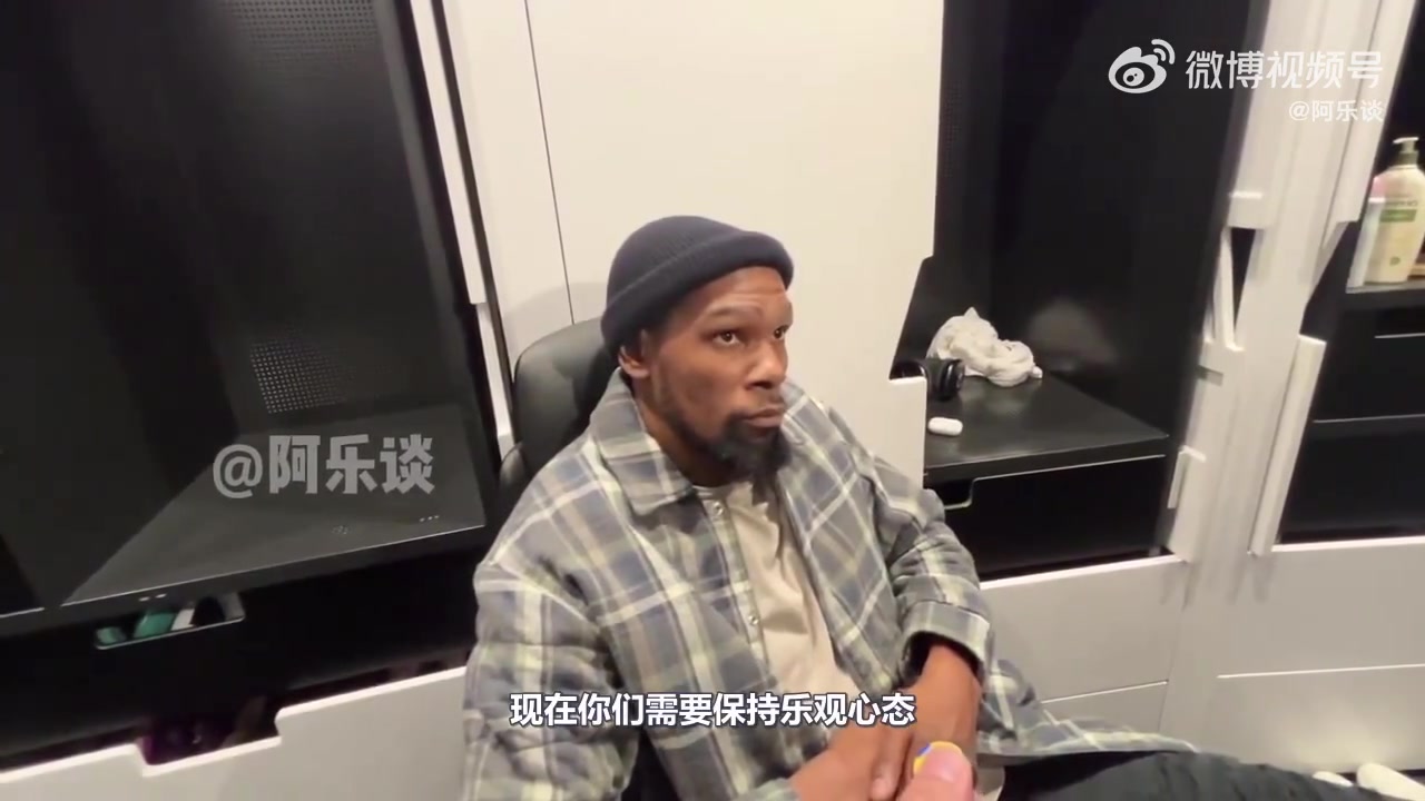 杜蘭特：我怕說錯(cuò)話被斷章取義，我們確實(shí)必須變得更好