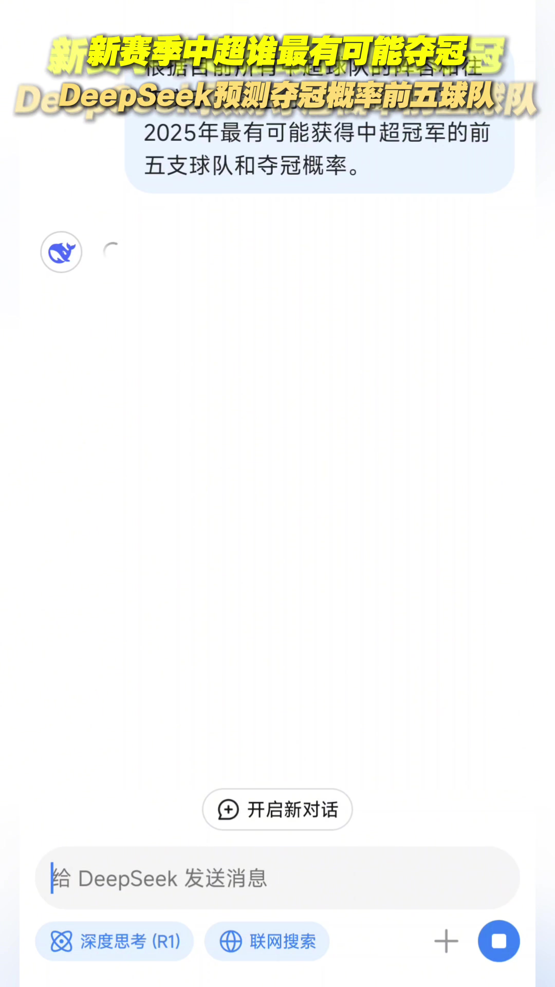 合理嗎？DeepSeek預(yù)測(cè)新賽季中超奪冠概率最大的五支球隊(duì)