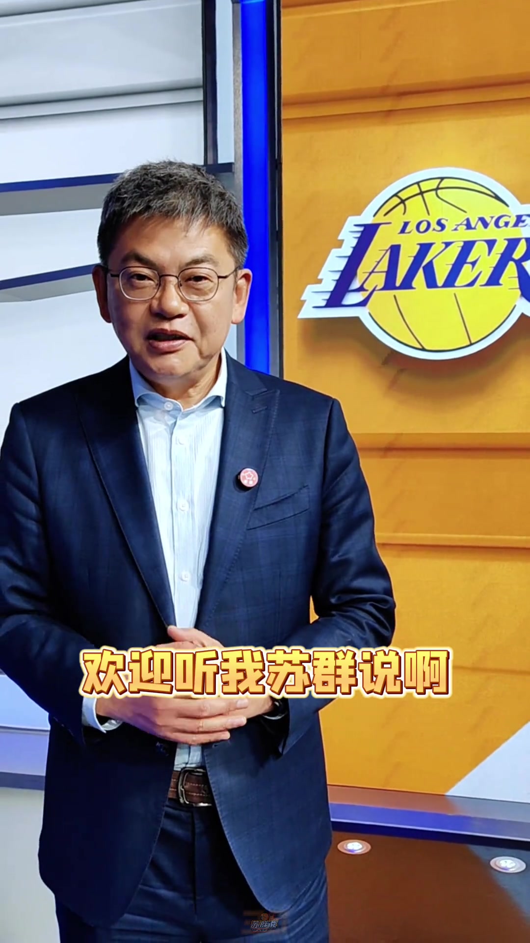 蘇群：湖勇重逢季后賽，怎么樣？