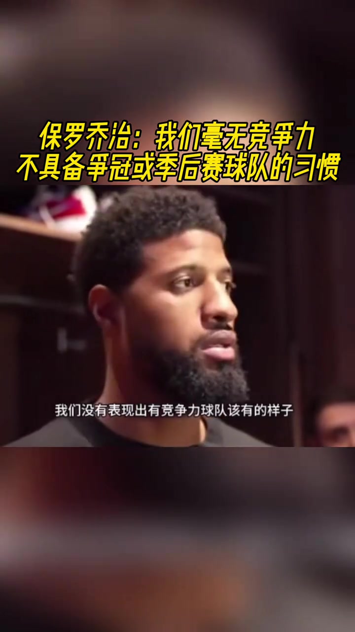保羅喬治：我們毫無競爭力，不具備爭冠或季后賽球隊的能力