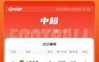 中超榜：海港連勝領(lǐng)跑，泰山次之，京滬大戰(zhàn)明日啟