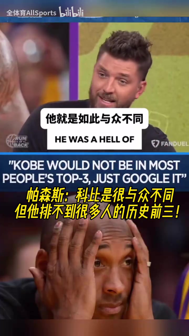帕森斯：科比真的很強(qiáng)，但他排不到很多人的歷史前三！