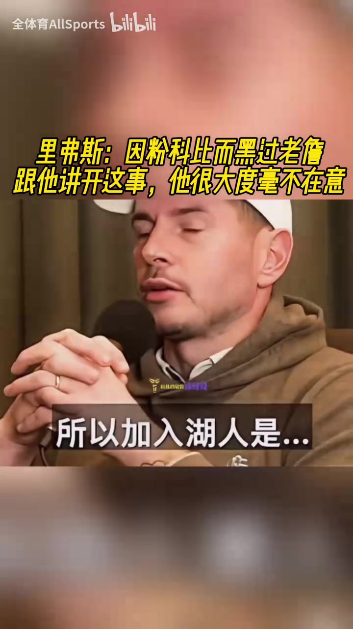 里夫斯：以前是科比的粉絲甚至“黑”過詹姆斯，但他不在乎這些！