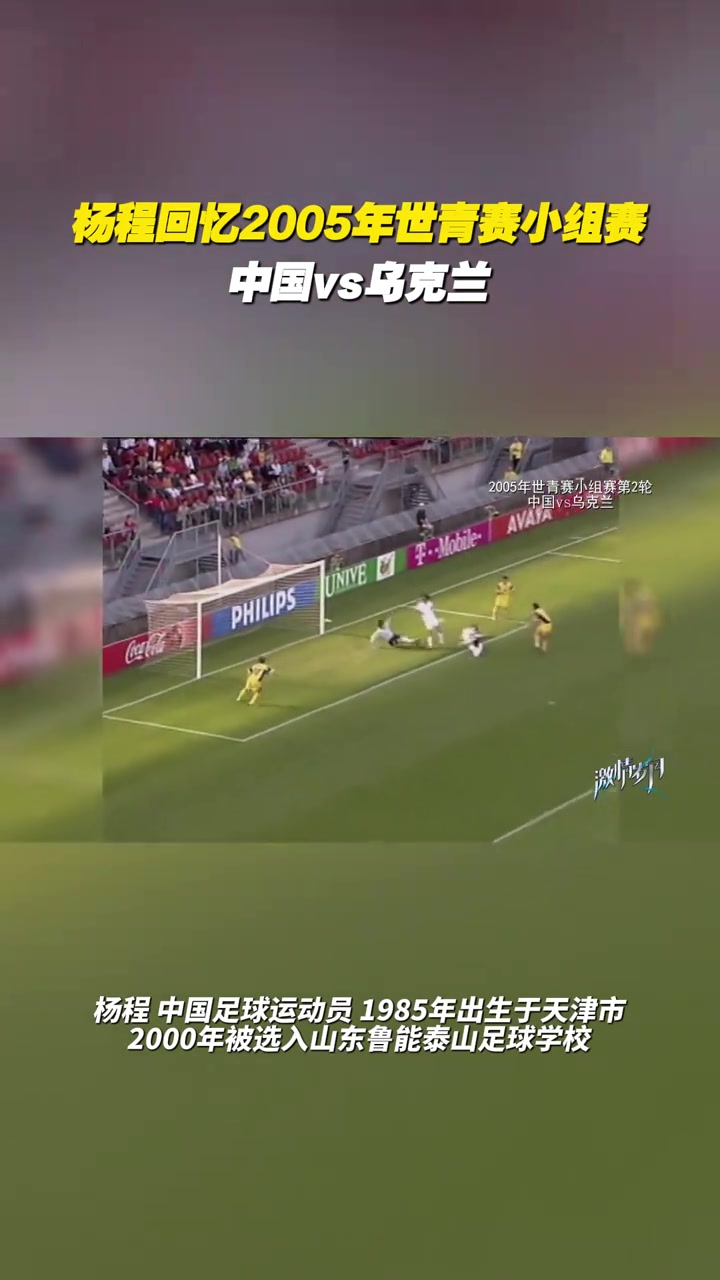 楊程回憶2005年世青賽小組賽：那支國(guó)青比賽的心態(tài)非常成熟