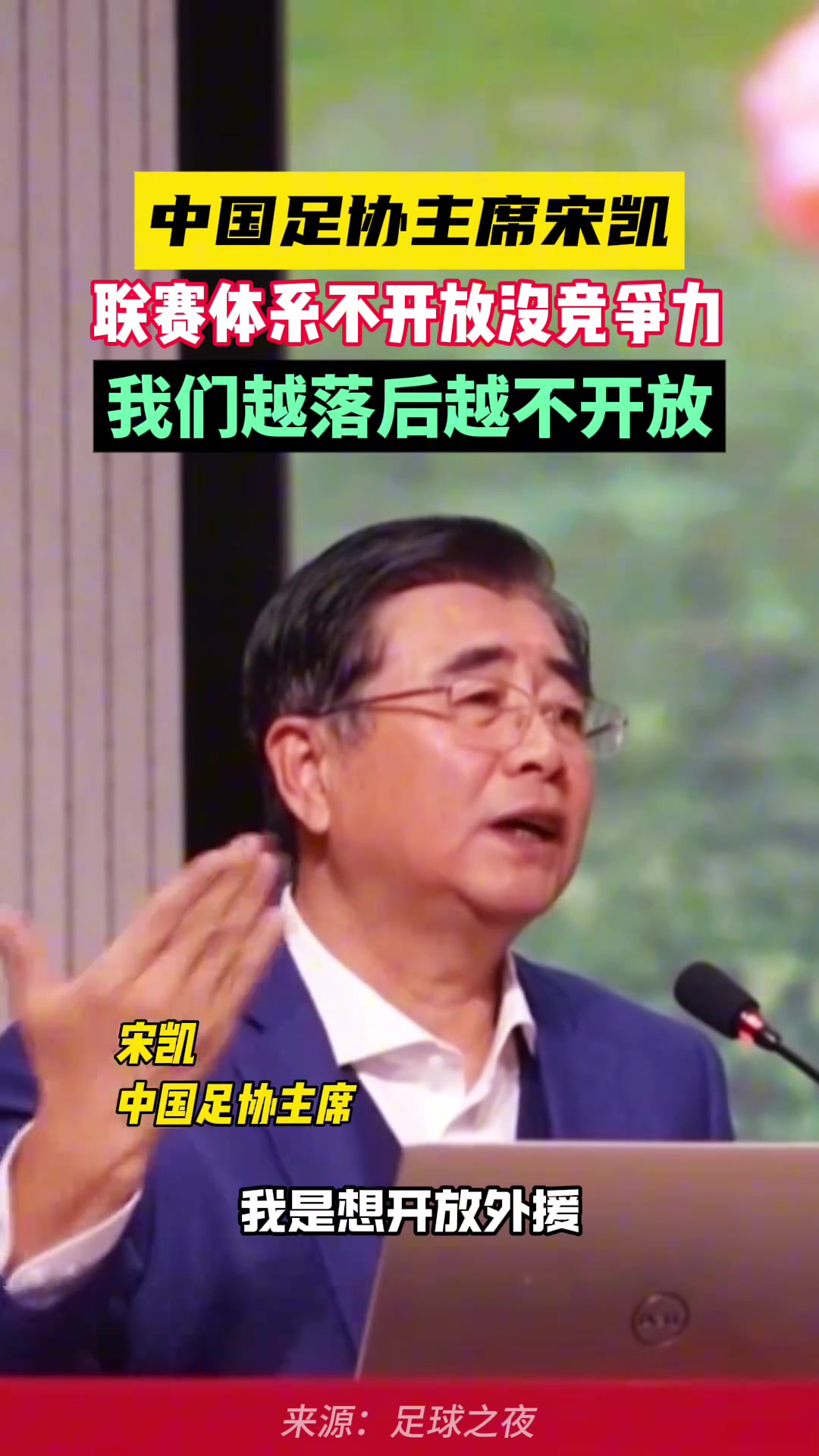 你怎么看?宋凱：聯(lián)賽不開放沒戲，我們的足球聯(lián)賽越落后越不開放