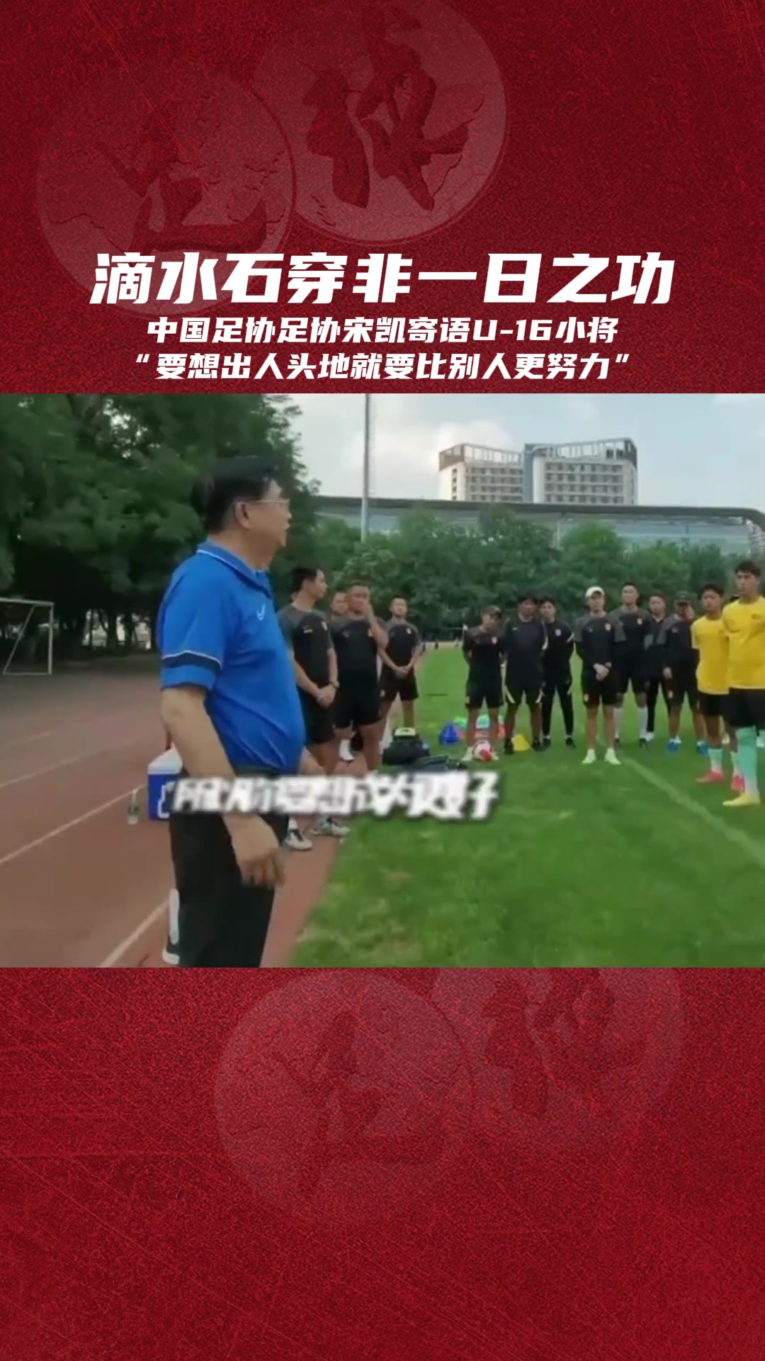 如何出人頭地??中國(guó)足協(xié)宋凱寄語(yǔ)小球員：必須比別人更努力