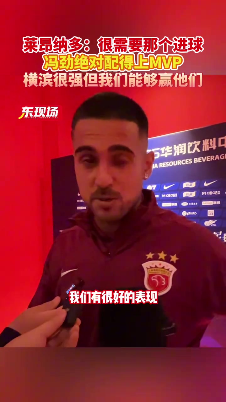 萊昂納多：馮勁的表現(xiàn)絕對(duì)配得上MVP，橫濱水手很強(qiáng)但我們能贏