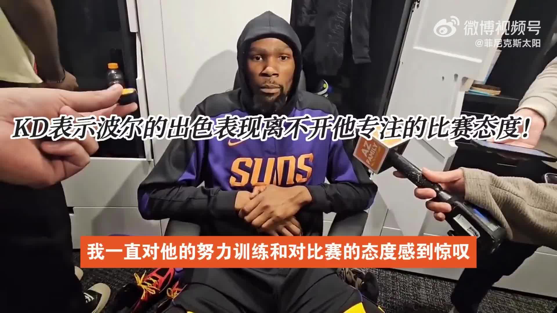 KD：波爾表現(xiàn)令人刮目相看，他非常謙遜低調(diào)，希望他能保持勢(shì)頭