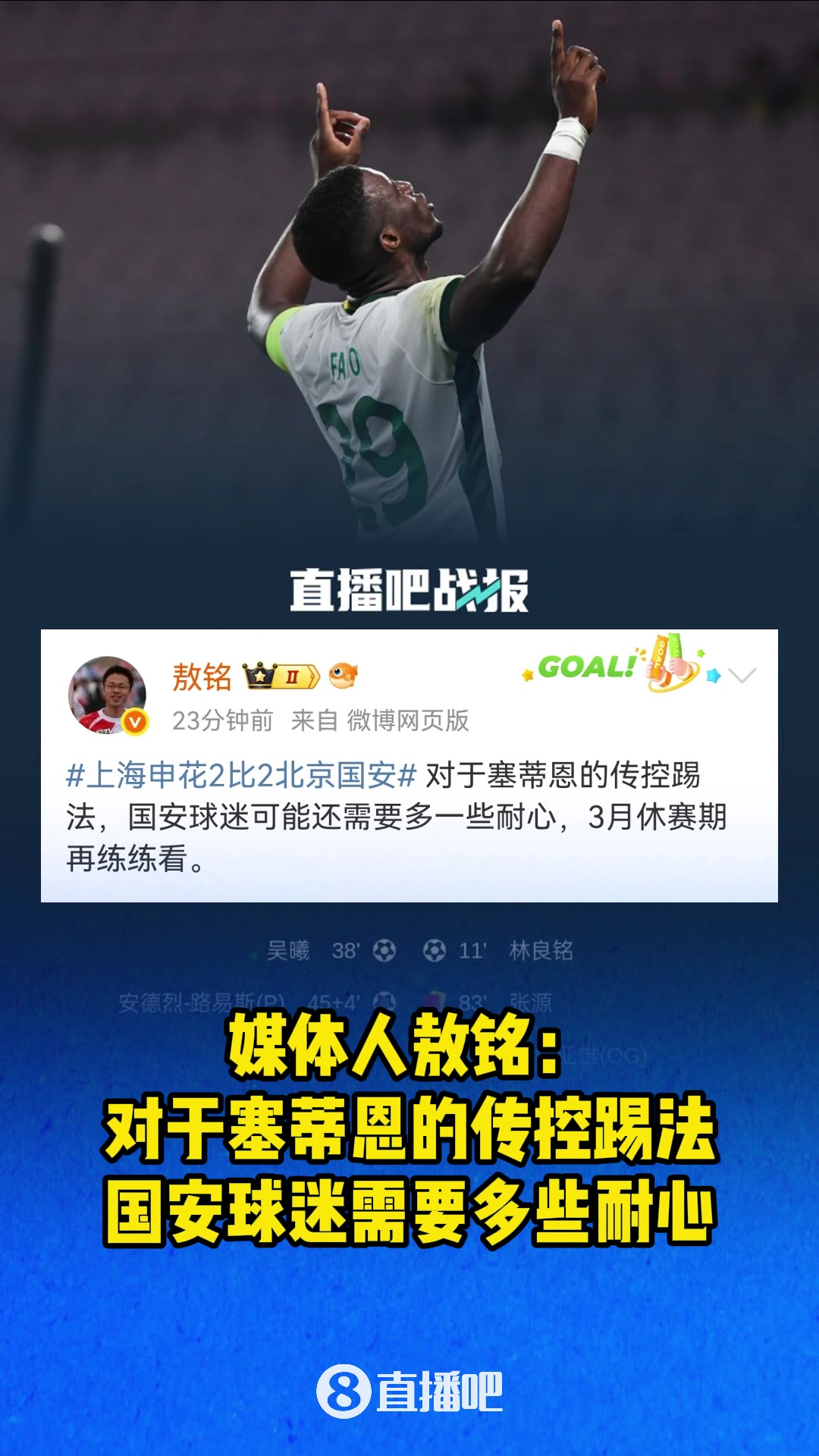 媒體人敖銘：對(duì)于塞蒂恩的傳控踢法，國(guó)安球迷需要多些耐心
