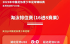 中青賽U18八強戰(zhàn)：河北大連、沈陽上海對決
