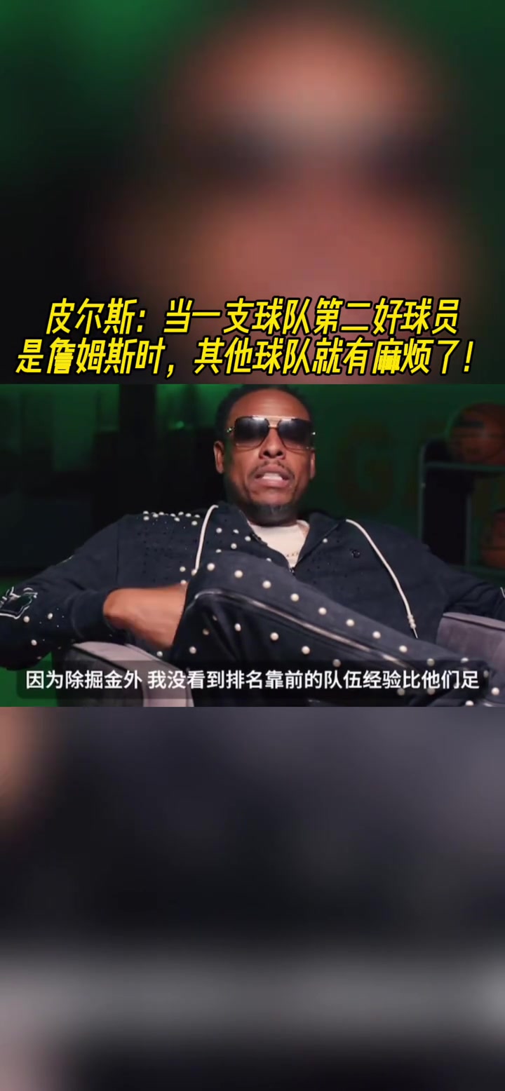 皮爾斯：當(dāng)一支球隊第二好球員是詹姆斯時，其他球隊就危險了