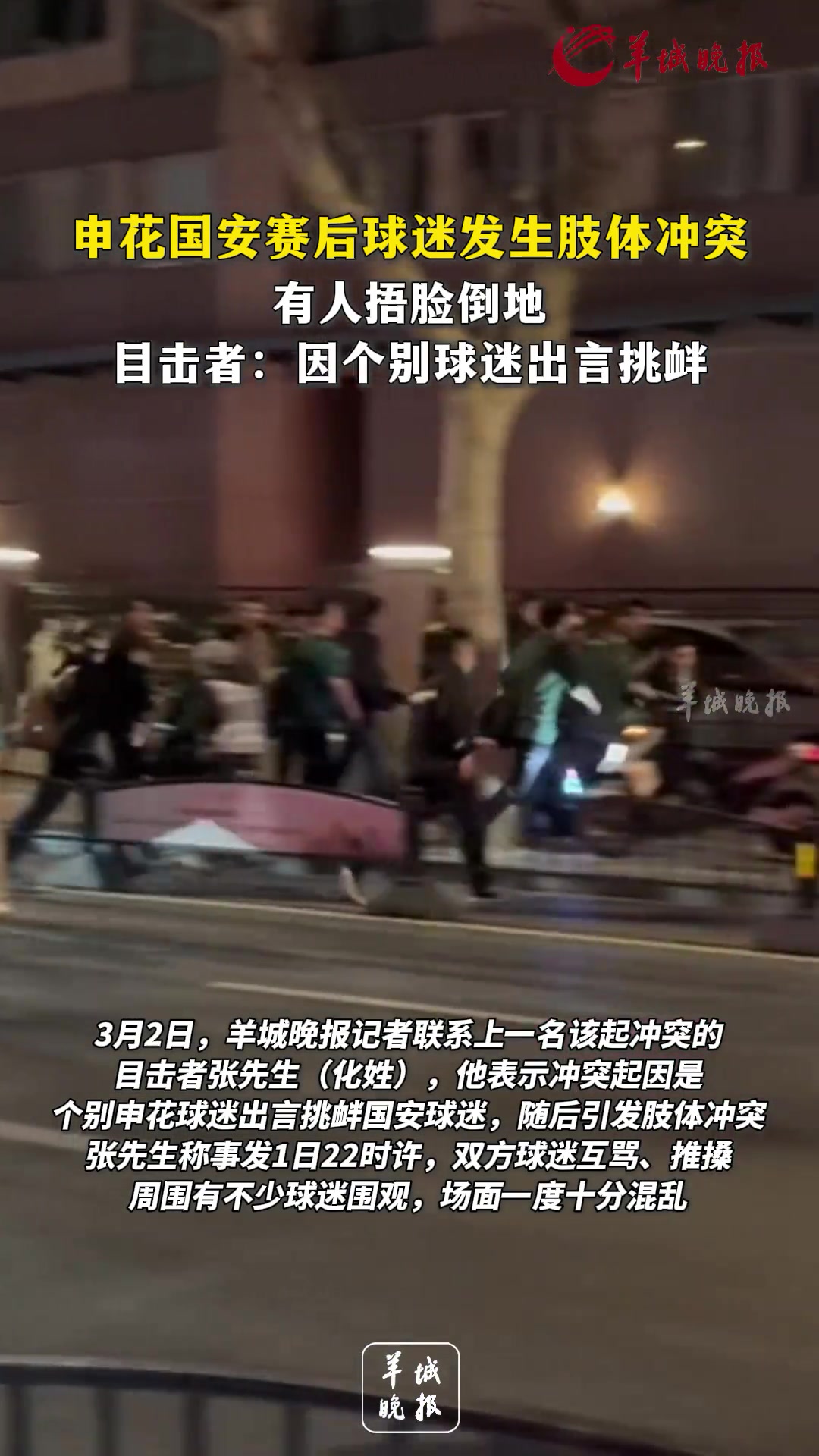 沖突！申花國(guó)安賽后球迷發(fā)生肢體沖突，有人捂臉倒地