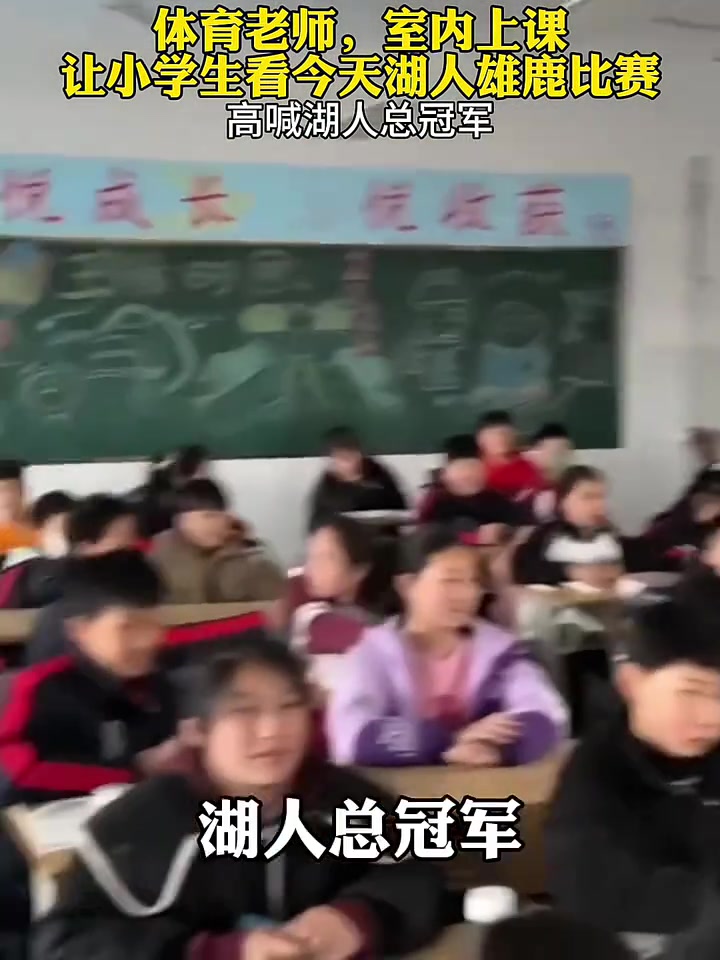 體育老師上課放湖人雄鹿比賽 帶領(lǐng)學(xué)生齊喊：湖人總冠軍！