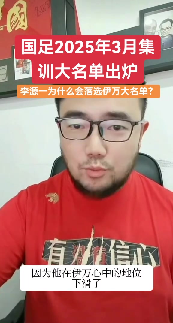李源一為什么沒有入選大名單？潘偉力：在伊萬(wàn)心中的地位下滑了