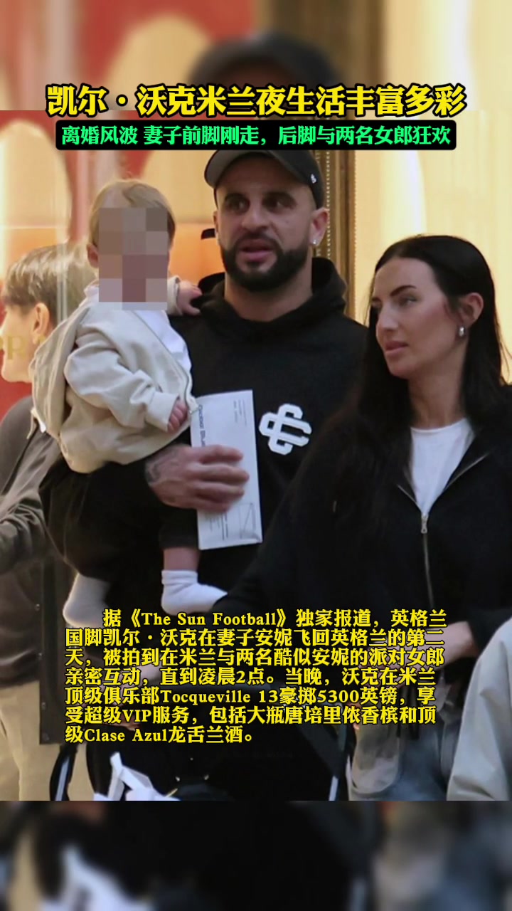 米蘭夜生活豐富??！沃克老婆前腳剛走，沃克就去找女郎狂歡