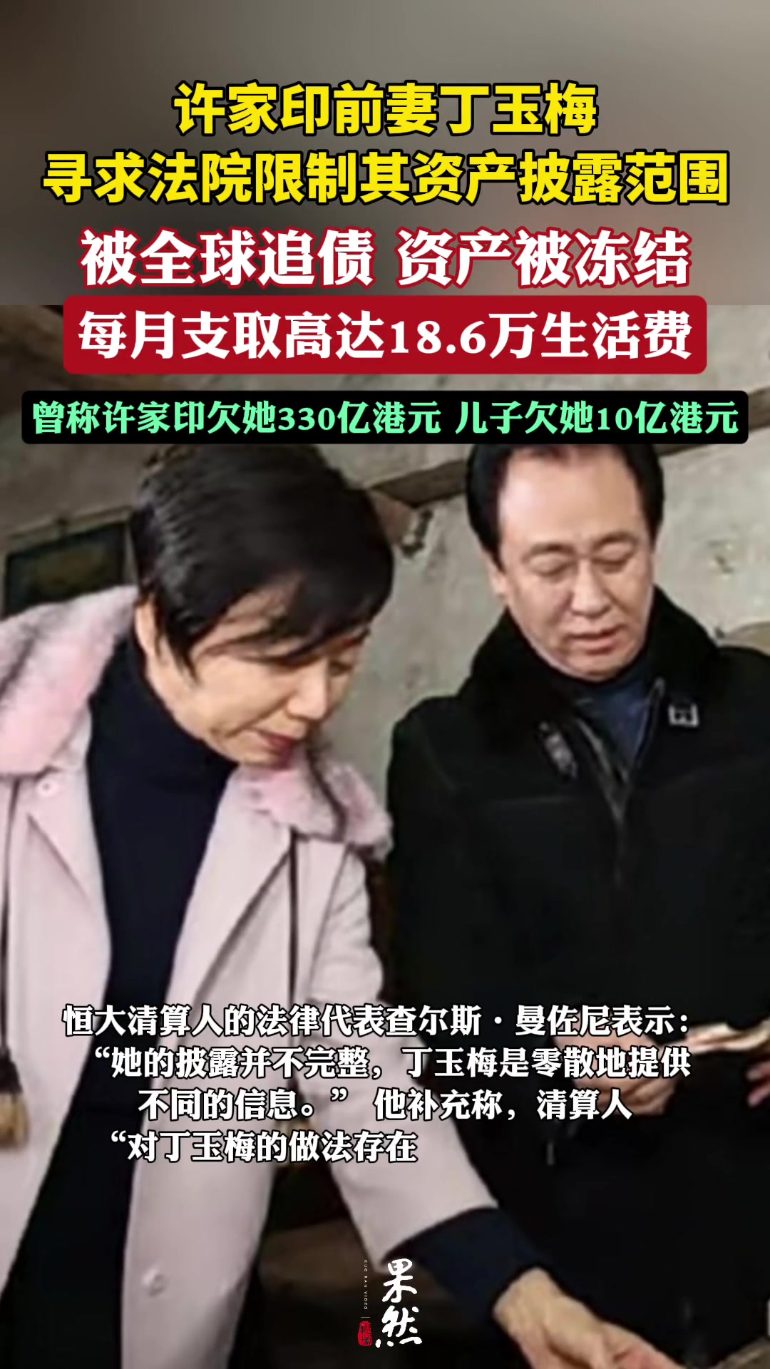 真假？許家印前妻被全球追債
