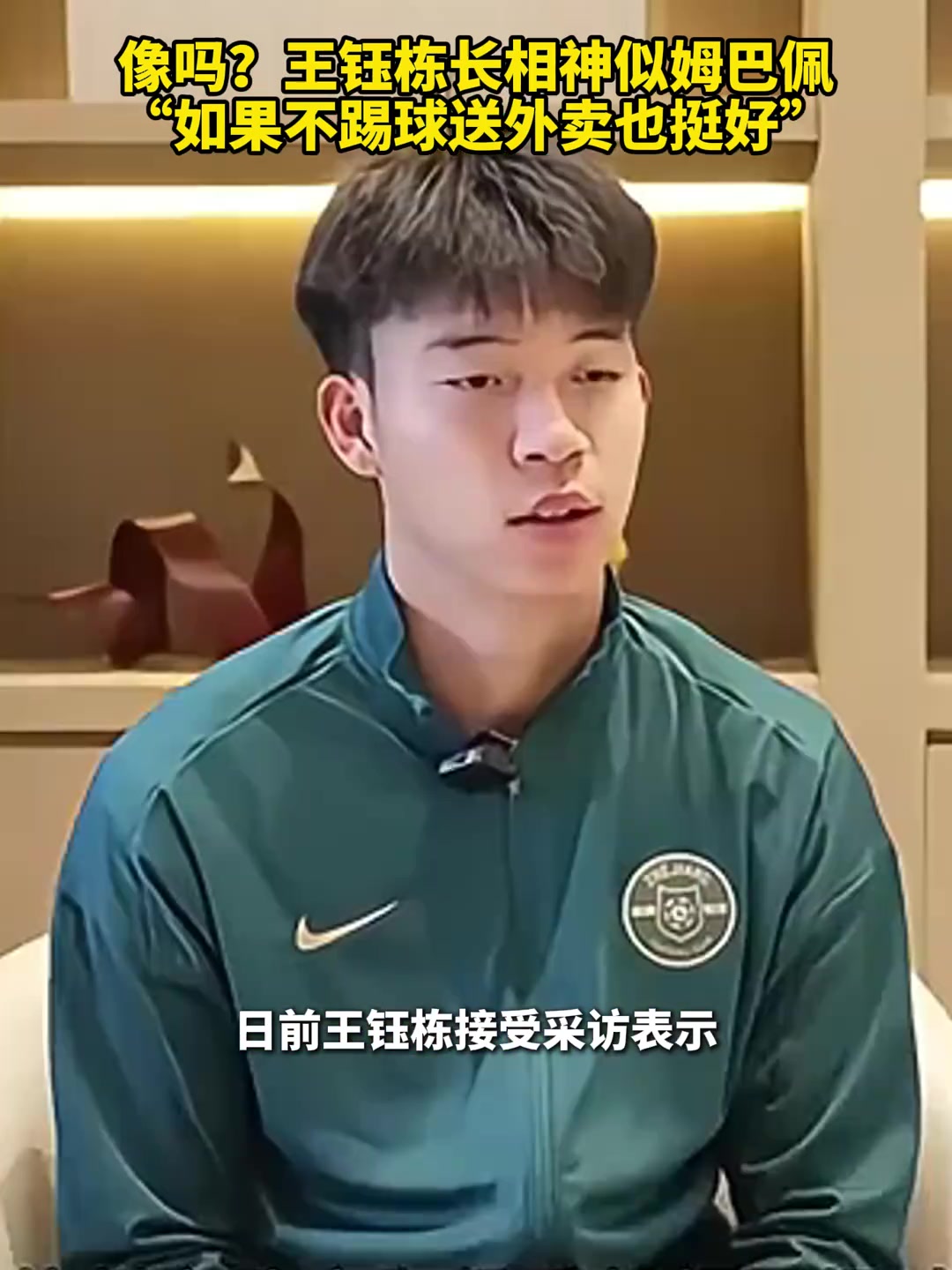 王鈺棟：我喜歡姆巴佩絕非因長(zhǎng)得像，如果不踢球送外賣也挺好