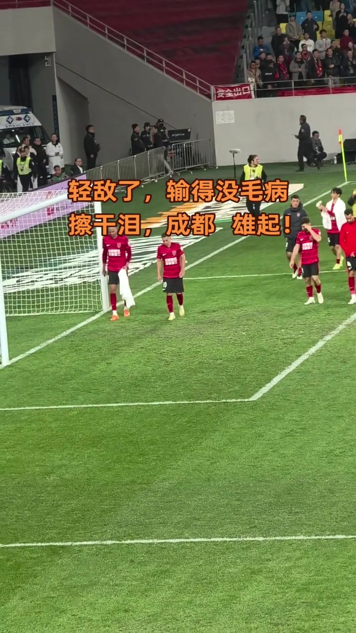 蓉城主場(chǎng)失守，球迷賽后合唱《水手》鼓勵(lì)球隊(duì)