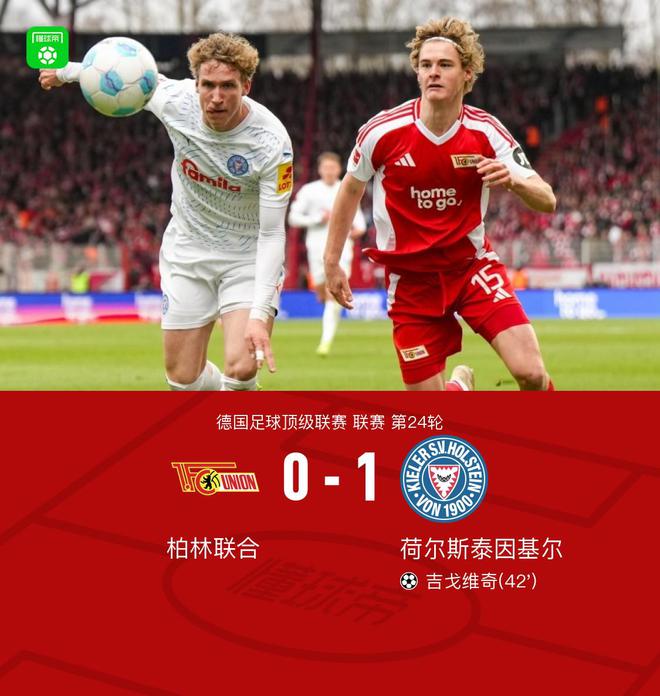 柏林聯(lián)合0-基爾勝，吉戈維奇決勝