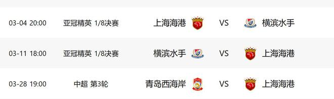上海海港3月賽事，中超亞冠接連戰(zhàn)