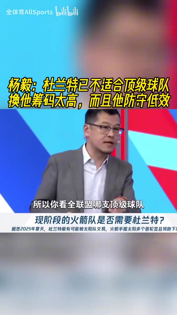 楊毅：KD根本不適合頂級(jí)球隊(duì)，防守端現(xiàn)在誰(shuí)見(jiàn)誰(shuí)打他！