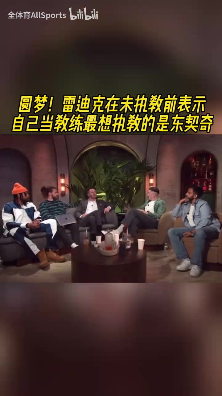 伯樂(lè)相馬！雷迪克未執(zhí)教前表示，自己最想執(zhí)教的就是東契奇！