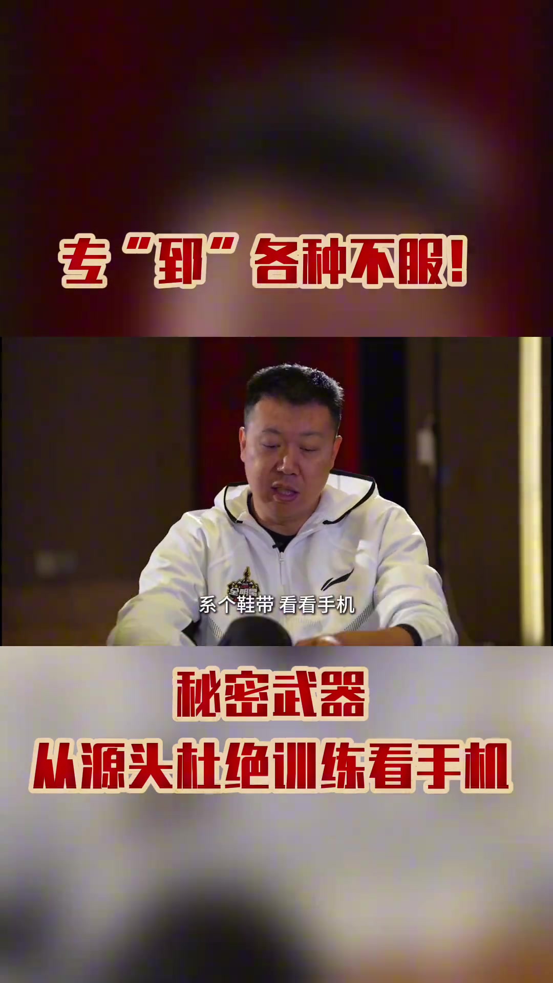 ?！佰ぁ备鞣N不服！秘密武器從源頭杜絕訓(xùn)練看手機(jī)~