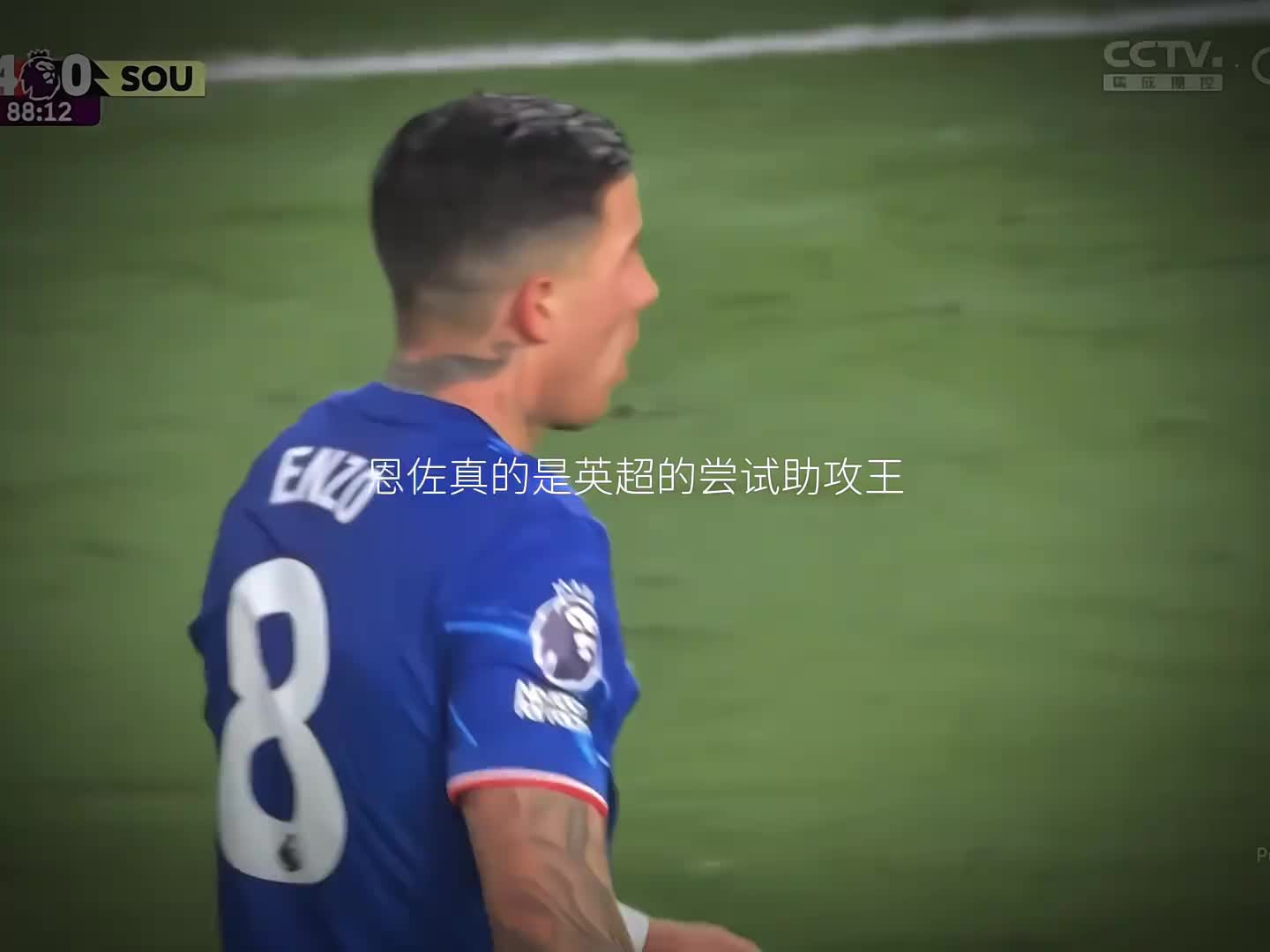 切爾西這鋒線真的太迷了！恩佐又稱“嘗試助攻王”！