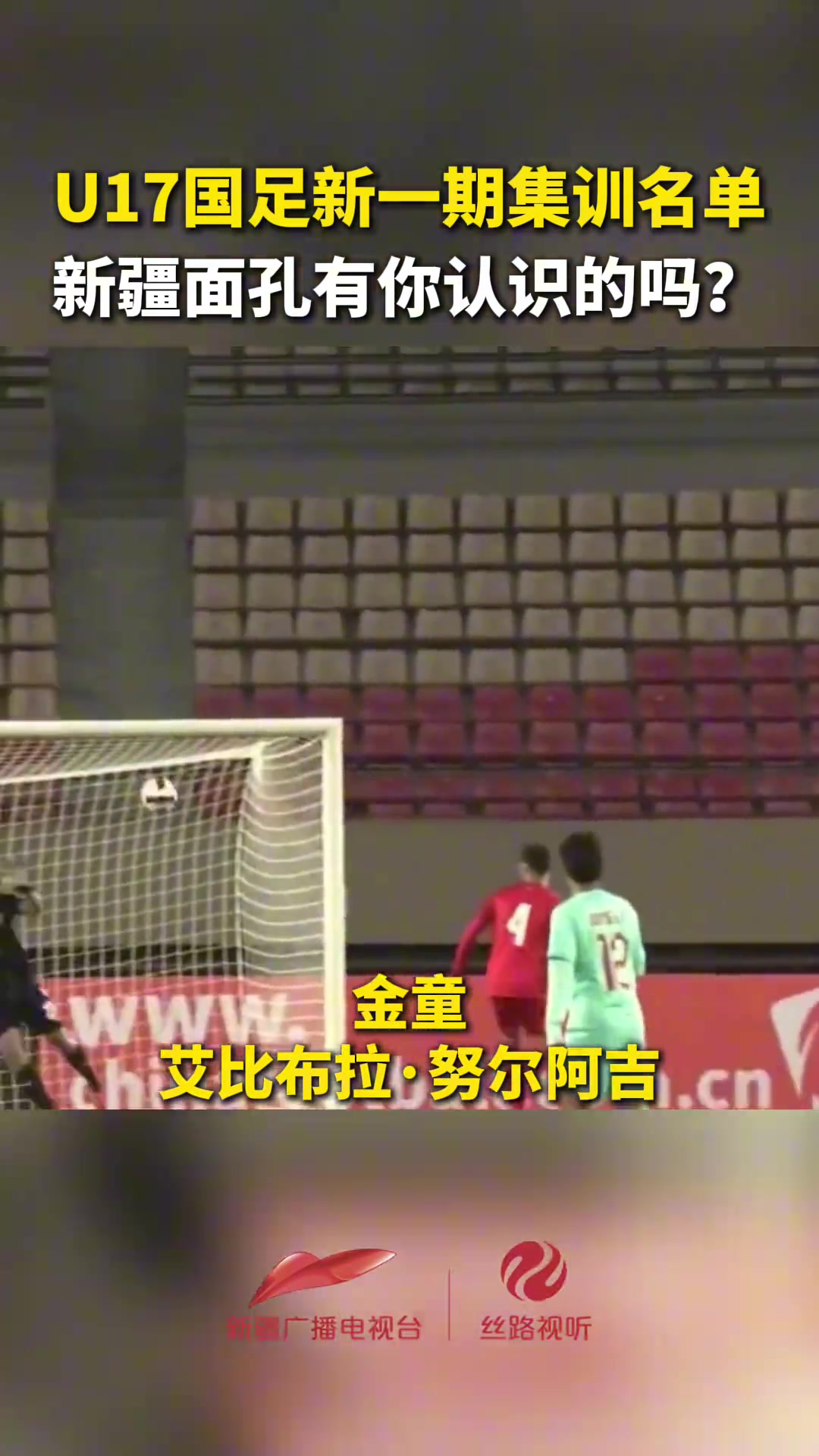 中國足球未來真在新疆！U17國足新一期集訓名單中的新疆面孔