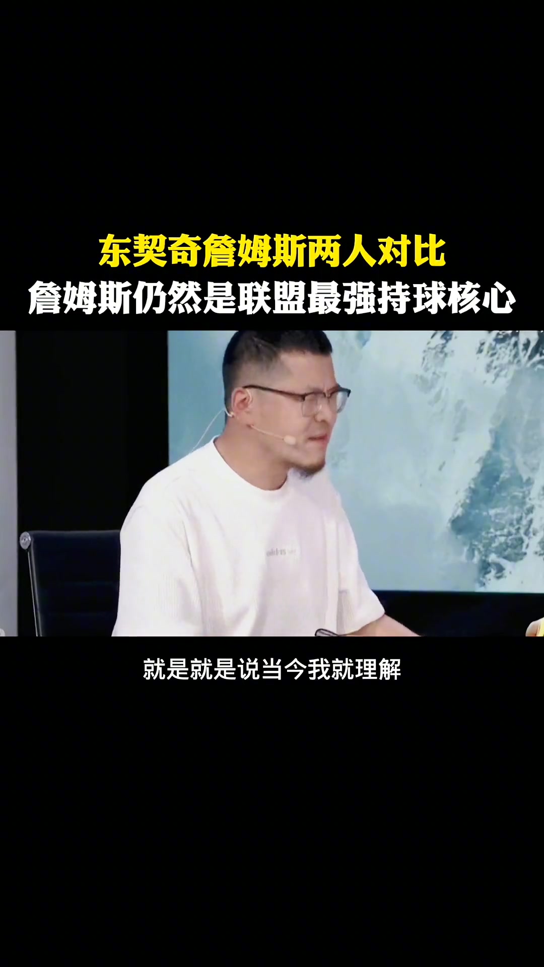 楊毅此前：如果選未來五年核心我一定選東契奇！如果當(dāng)下我選老詹