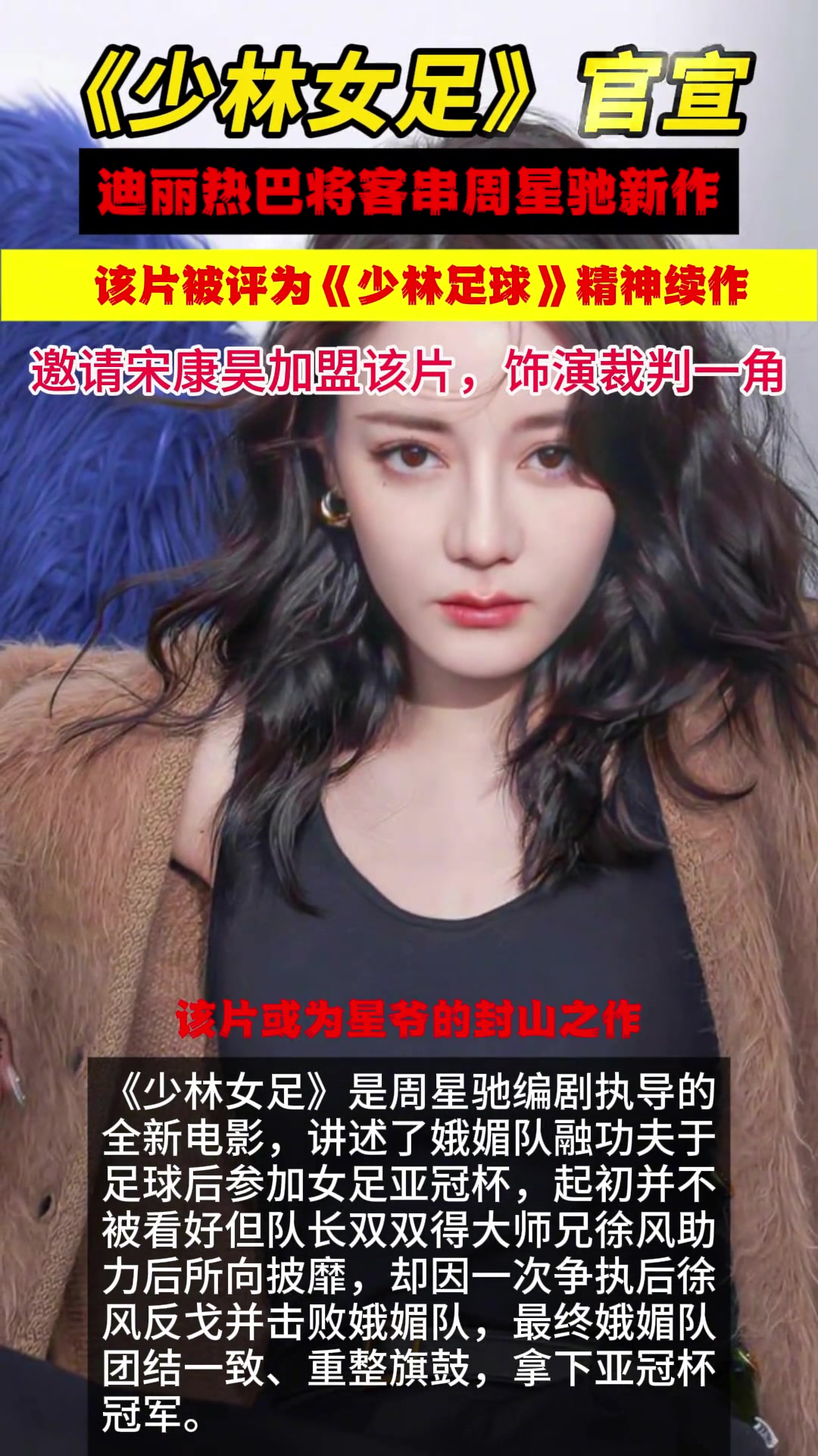 周星馳導(dǎo)演新片“少林女足”，曝迪麗熱巴將客串