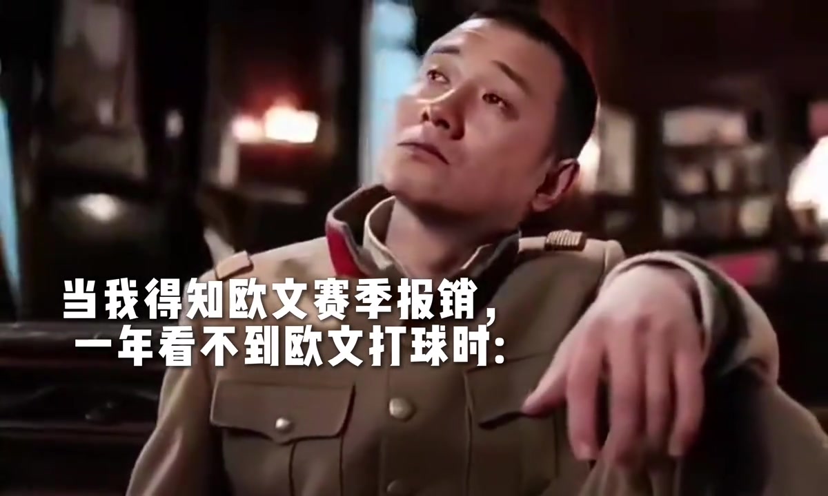 康復(fù)后，33歲了，又是合同年，