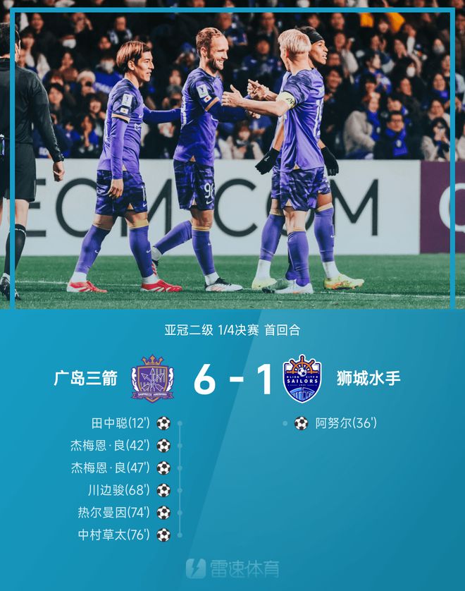 亞冠次級戰(zhàn)：中村草太助攻，杰梅恩雙球，廣島大勝獅城6-1。
