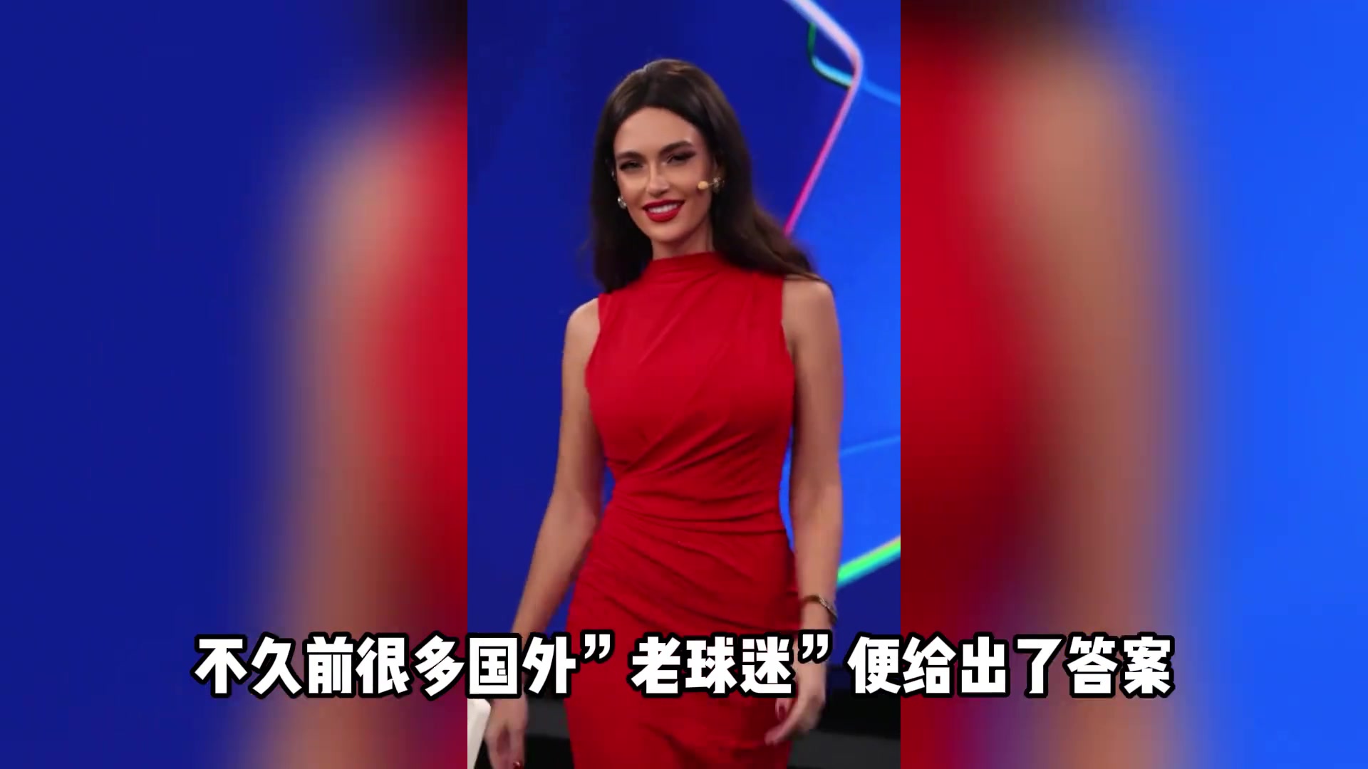 傲人三圍，歐冠女神