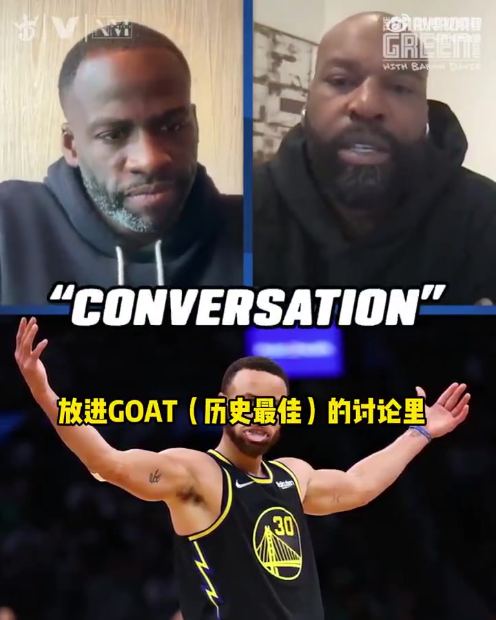 追夢：庫里改變了比賽！他應(yīng)該在GOAT討論中！