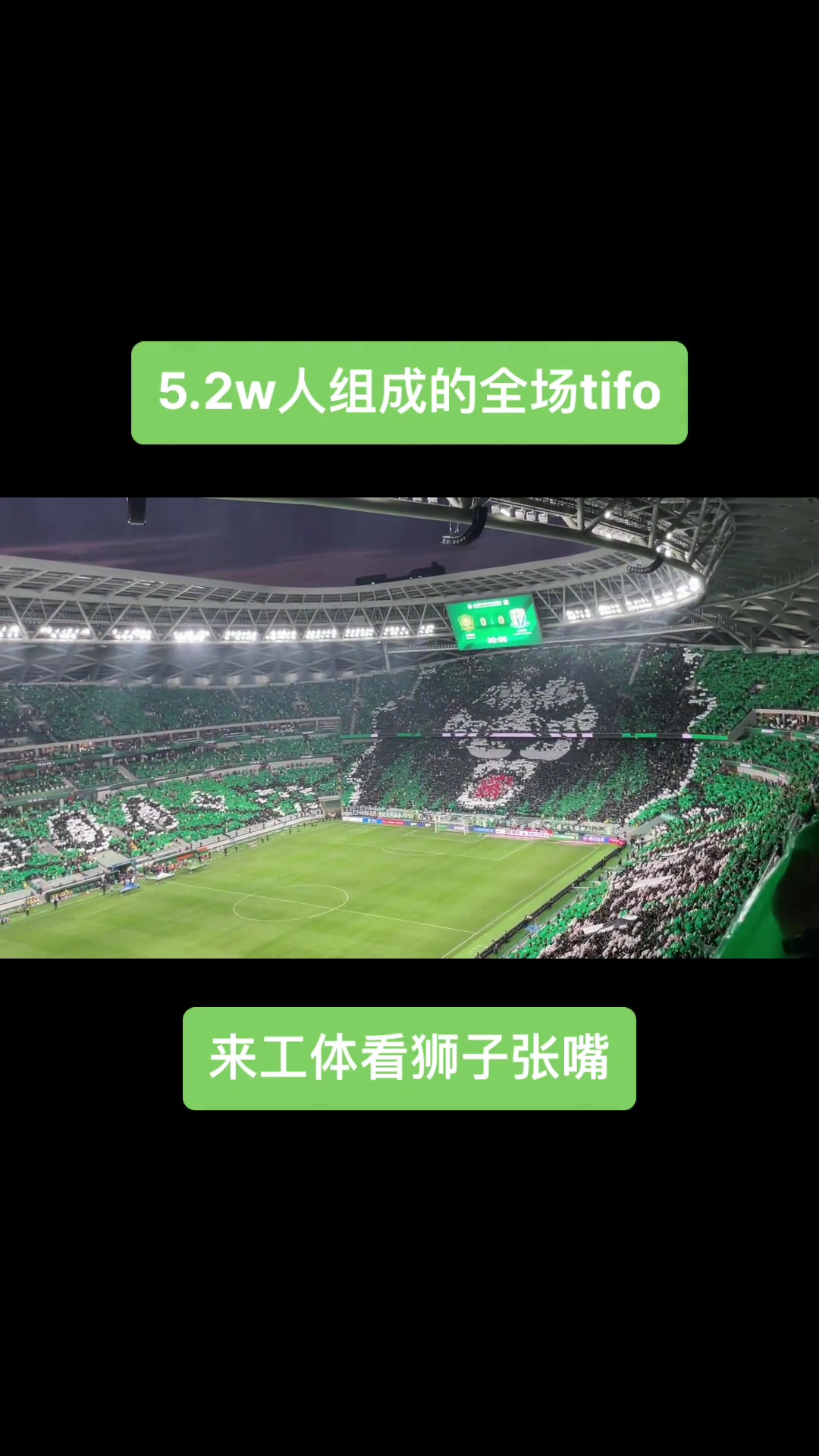 震撼，還記得上賽季5.2萬人在工體組成的舉行Tifo嘛