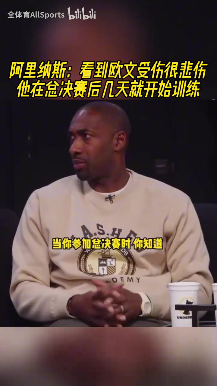 熱愛(ài)！阿里納斯：為歐文感到難過(guò)，他總決賽后幾天就開(kāi)始訓(xùn)練！