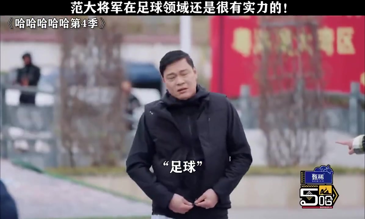 小明星叫范志毅去撿球，范大將軍一臉不悅：我給你撿球？你去！