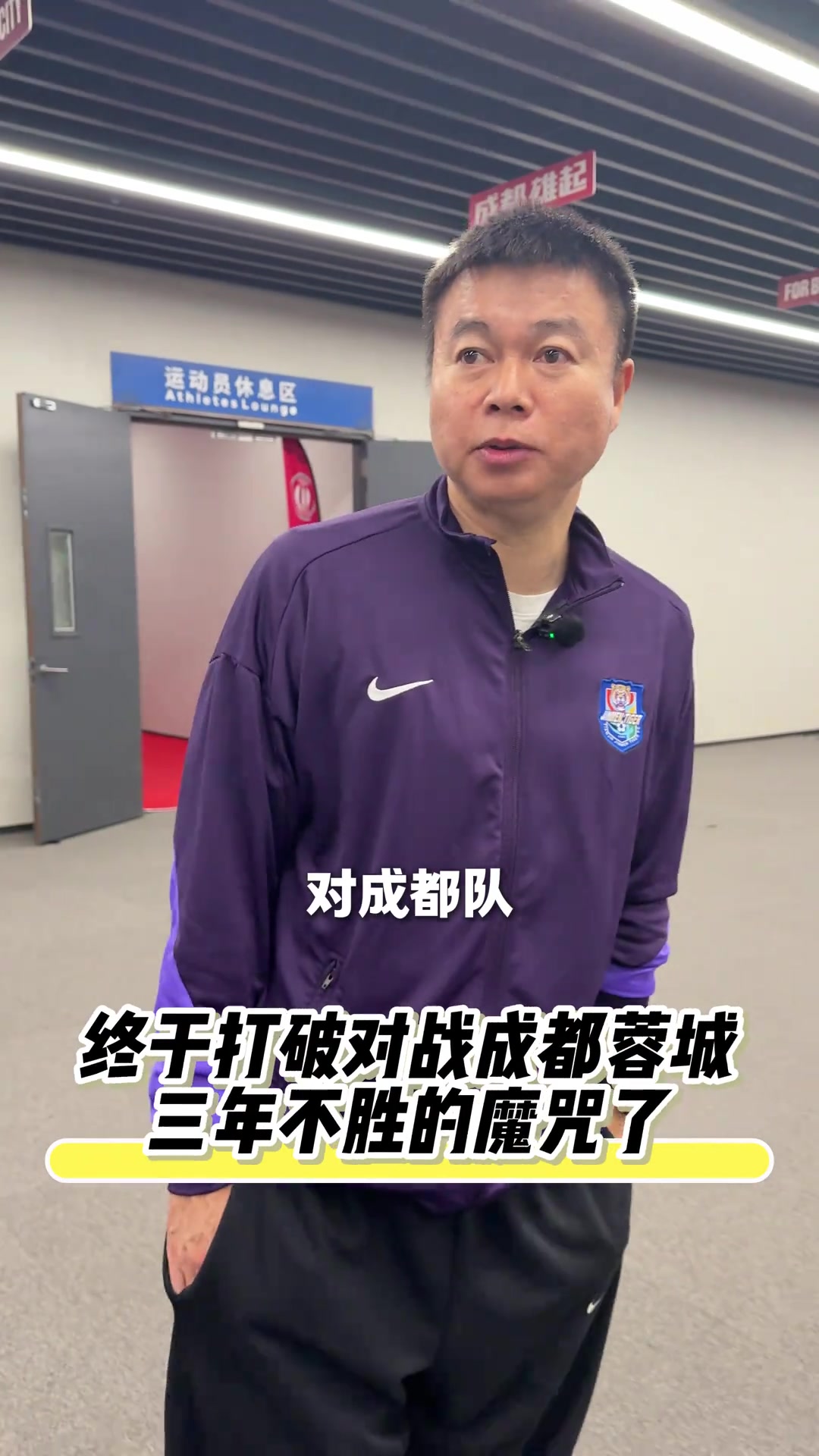 打破對(duì)戰(zhàn)成都蓉城三年不勝的魔咒！于根偉：感謝球迷們的支持