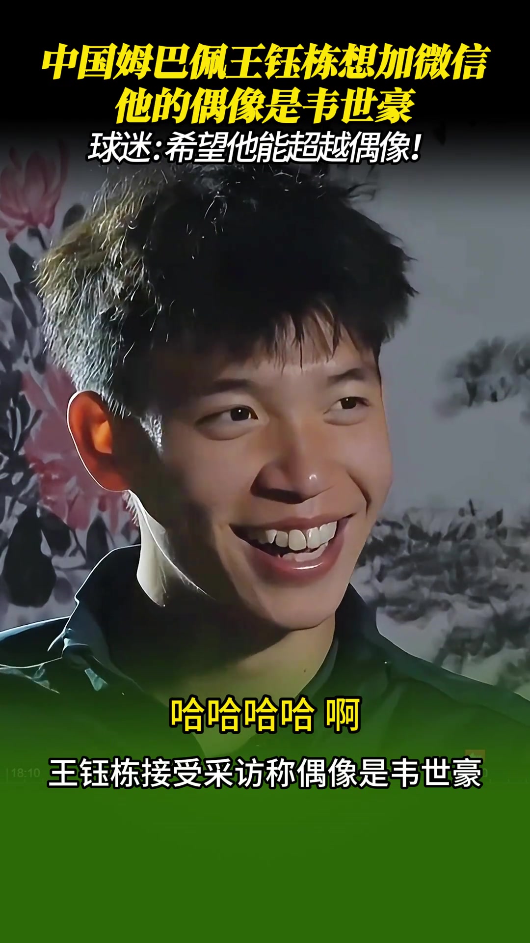 王鈺棟：首要目標(biāo)想加韋世豪微信，怕豪哥不同意