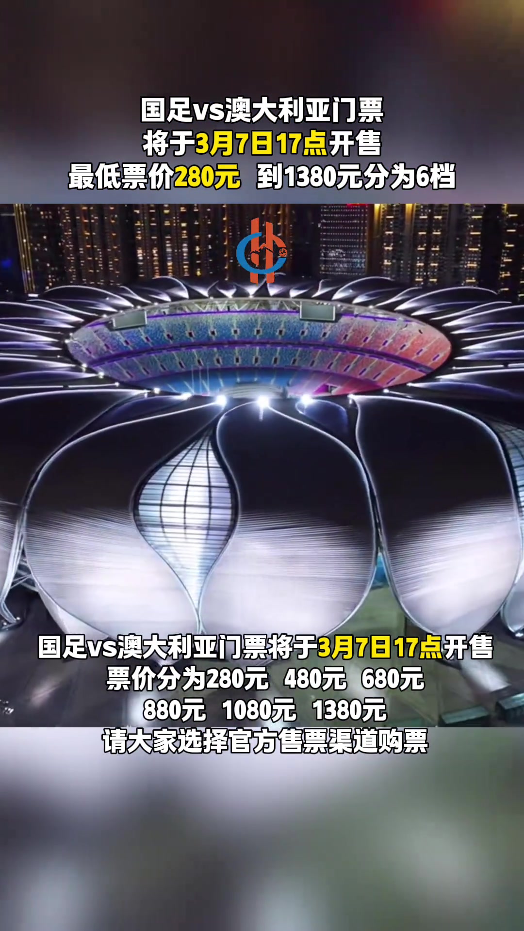 國足vs澳大利亞門票將于3月7日17點開售，最低票價280元