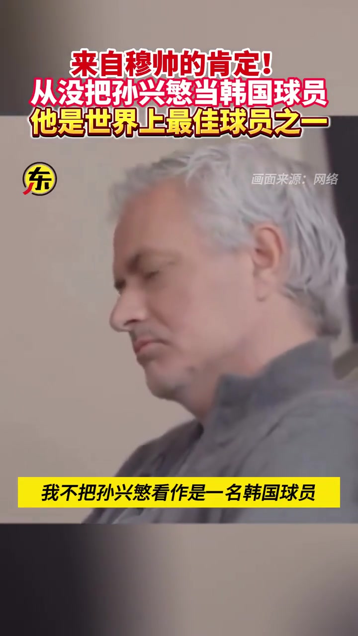 穆里尼奧對(duì)孫興慜的評(píng)價(jià)：從沒把他當(dāng)韓國(guó)球員，是世界最佳之一