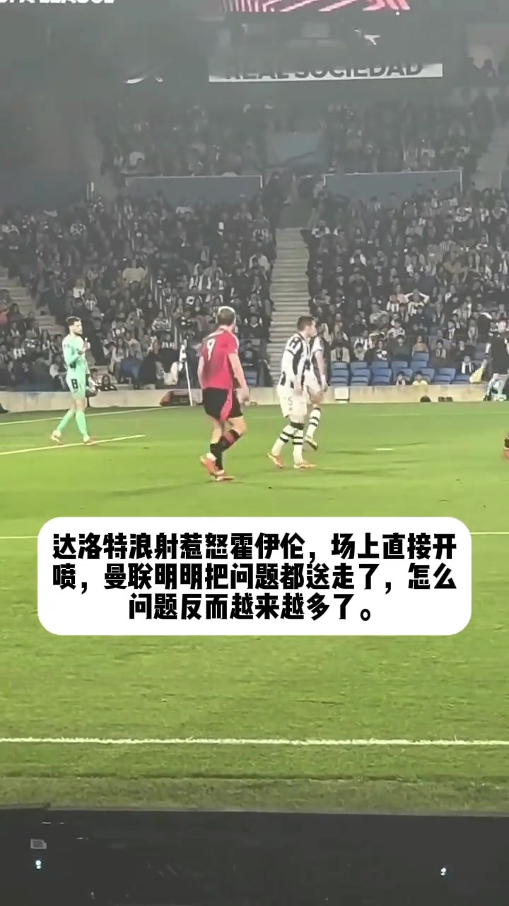 你倆真是……達(dá)洛特一腳浪射惹怒霍伊倫，后者場(chǎng)上直接開噴