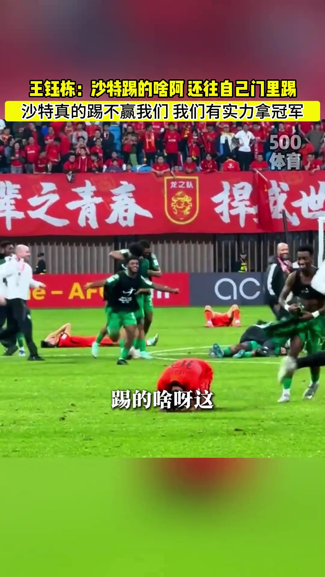 王鈺棟：沙特U20真的踢不過(guò)我們，我們有實(shí)力拿冠軍