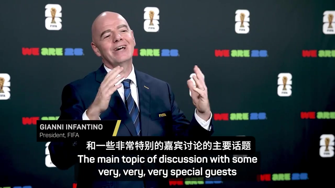 準(zhǔn)備請誰來？因凡蒂諾：26年世界杯決賽將加入精彩的中場秀